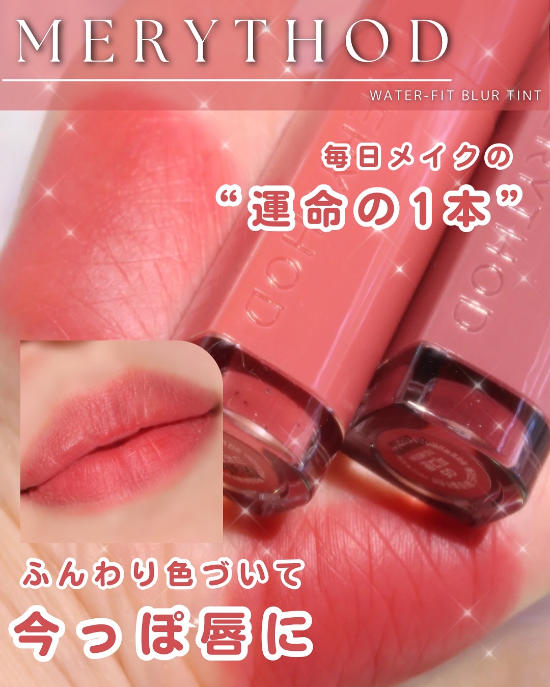 ウォーターフィットブラーティント/MERYTHOD/リップティントを使ったクチコミ（1枚目）