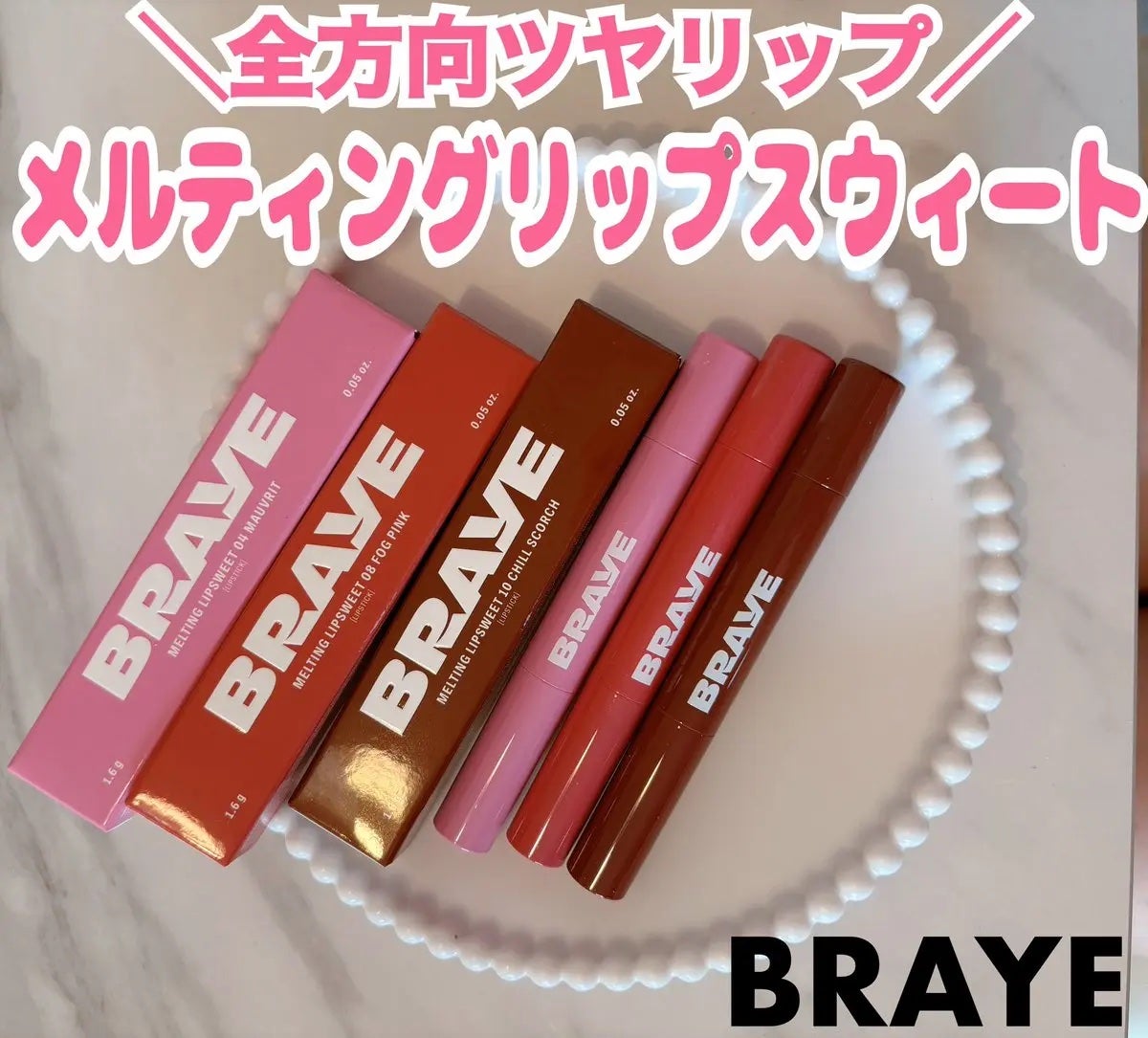 メルティングリップスウィート/BRAYE/口紅を使ったクチコミ(1枚目)