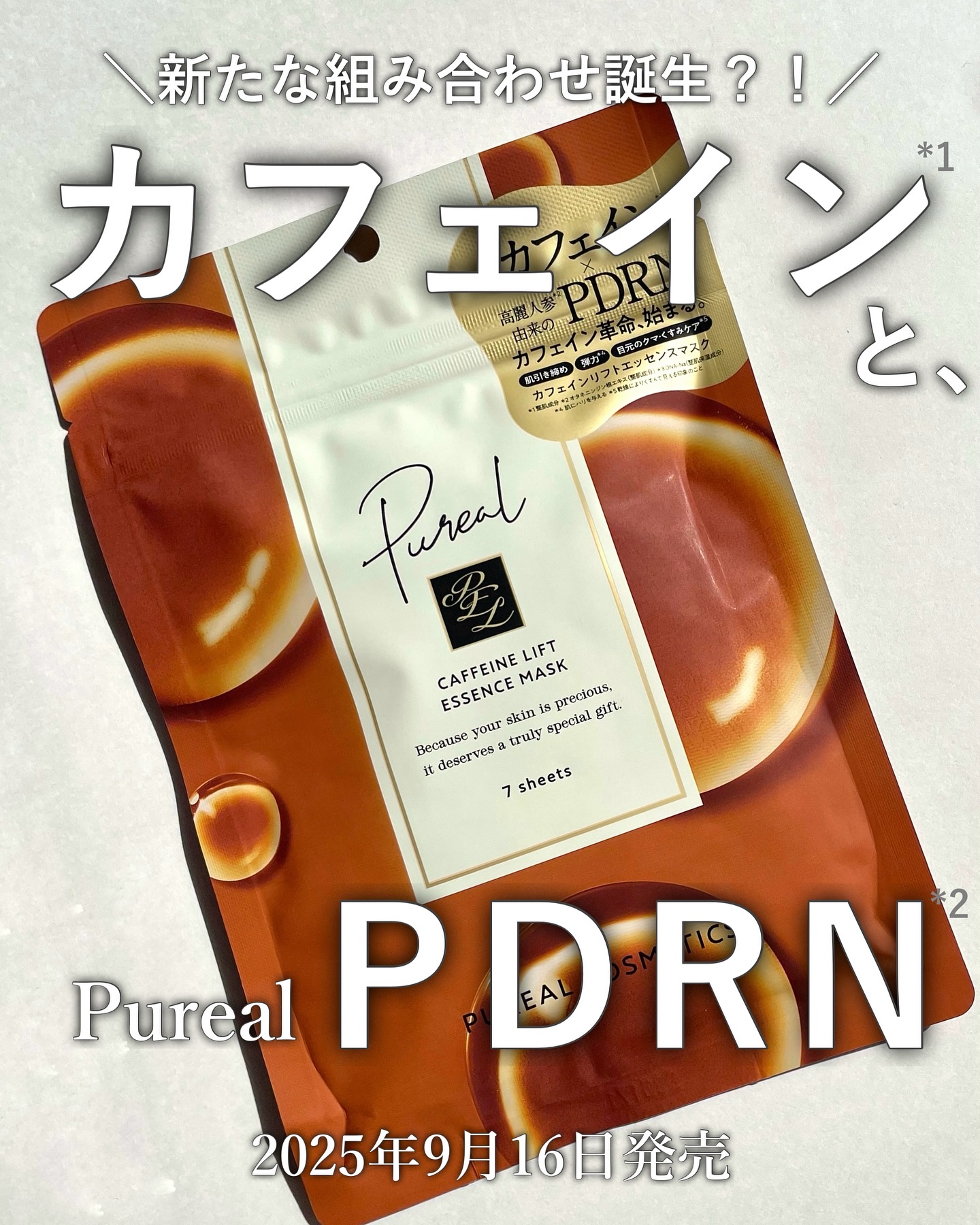 新発売の【Pureal エッセンスマスク】3種類をまとめてご紹介💡

✔️ カフェインリフトエッセンスマスク
カフェイン*1×PDRN *2の新しい組み合わせ。
肌を引き締め、すっきりとした印象に。

✔️ レッドグロウエッセンスマスク
