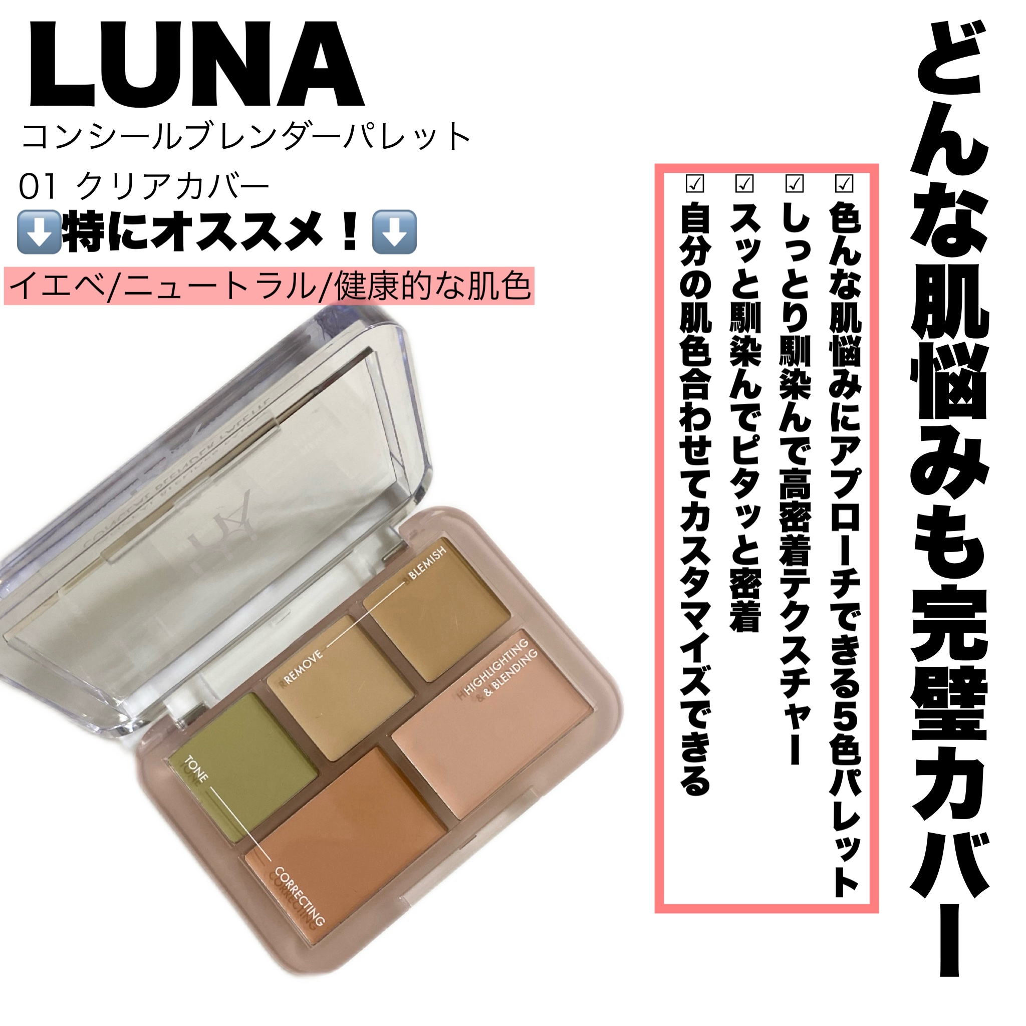 コンシールブレンダーパレット/LUNA/パレットコンシーラーを使ったクチコミ（2枚目）