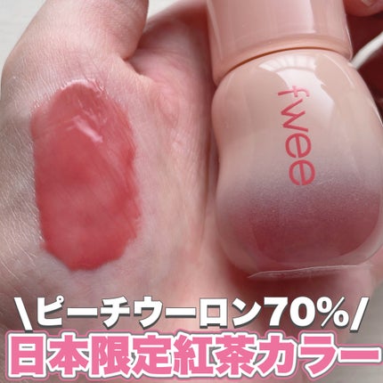 フィー 3Dボリューミンググロス/fwee/リップグロスを使ったクチコミ(1枚目)