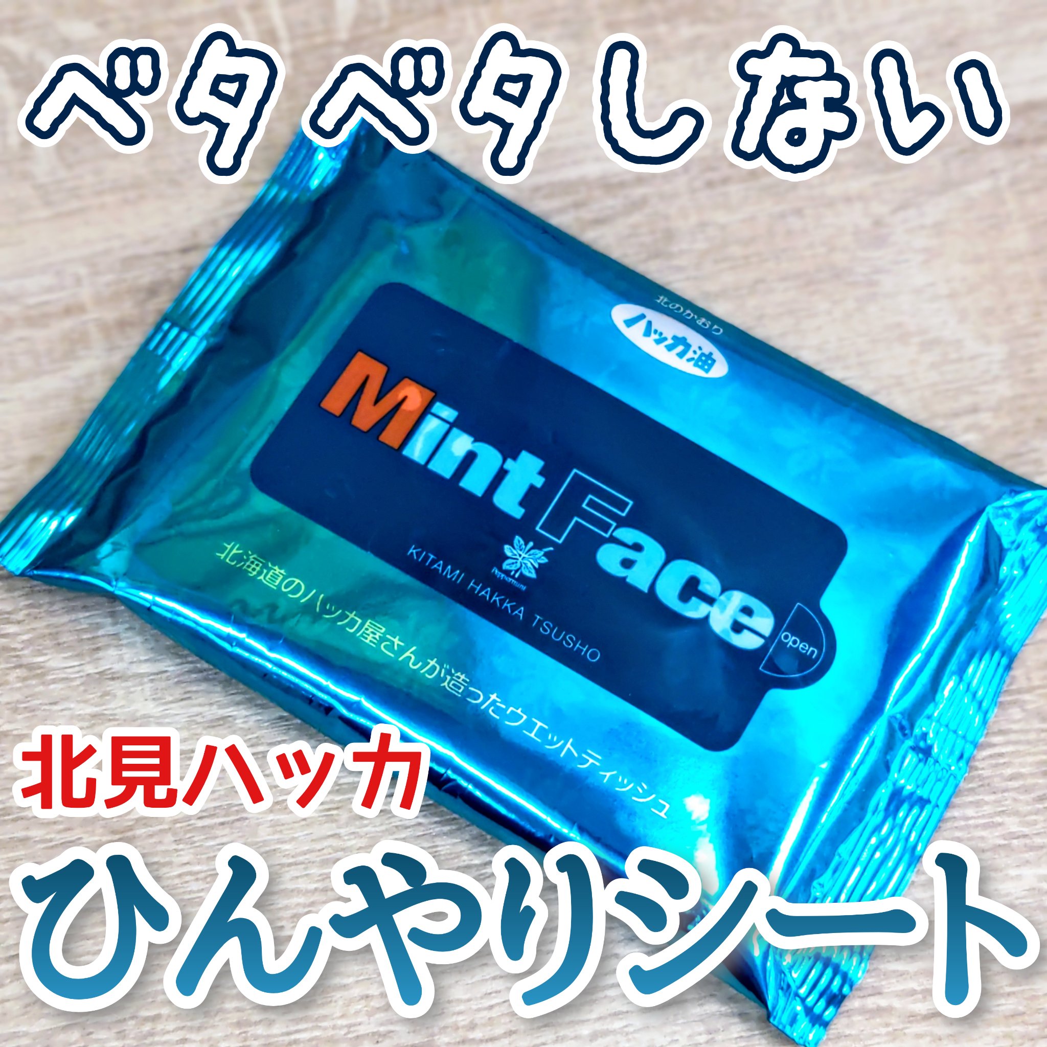 ミントフェイスウエットティッシュ/北見ハッカ通商/クレンジングシートを使ったクチコミ（1枚目）