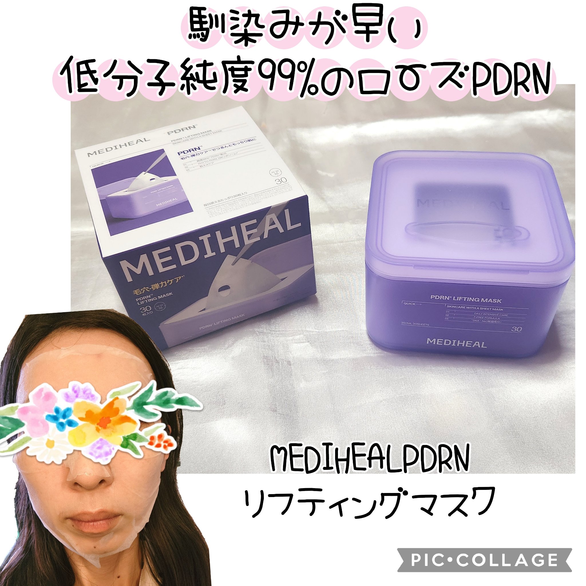 PDRN リフティングマスク/MEDIHEAL/シートマスク・パックを使ったクチコミ（1枚目）