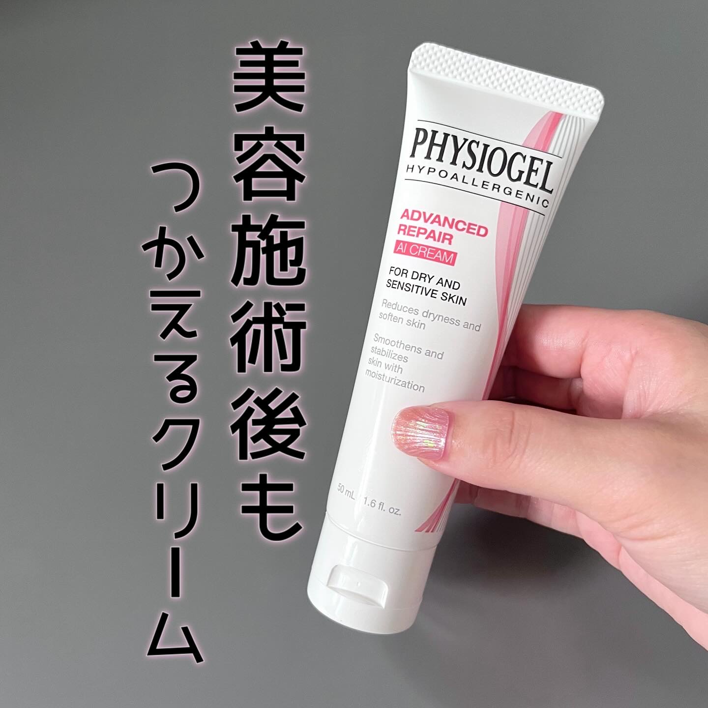 アドバンスドリペア AI クリーム/PHYSIOGEL/フェイスクリームを使ったクチコミ（1枚目）
