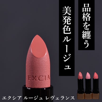 エクシア ルージュ レヴェランス/ALBION/口紅を使ったクチコミ(1枚目)