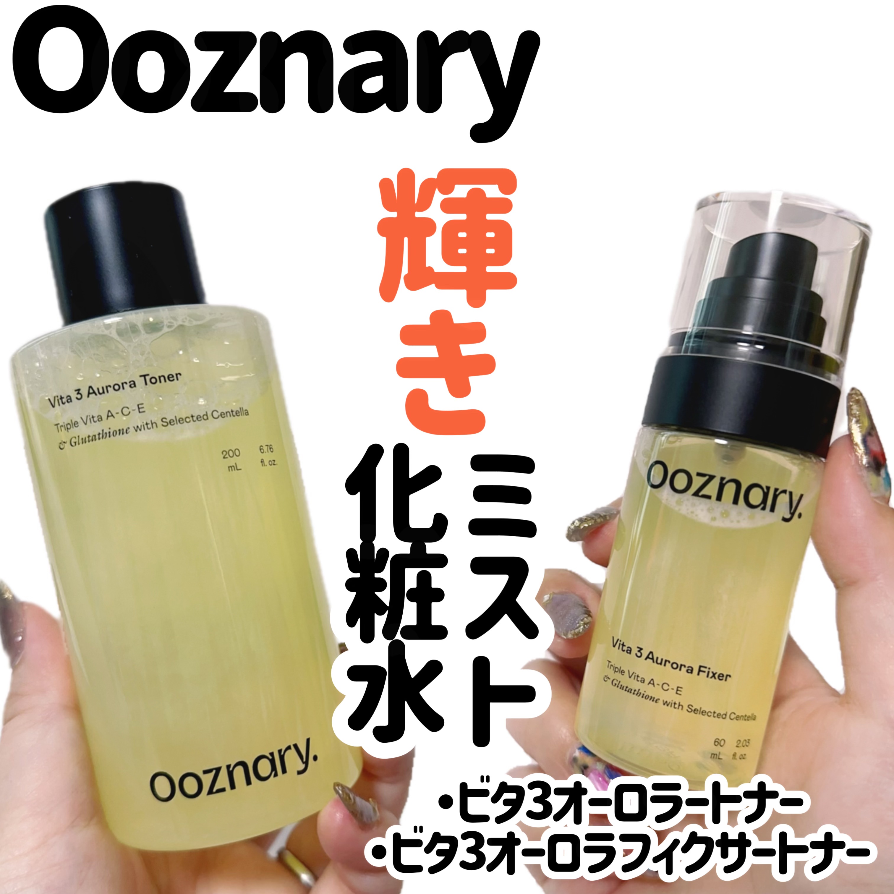 ビタ3オーロラトナー/オーズナリー/化粧水を使ったクチコミ（1枚目）