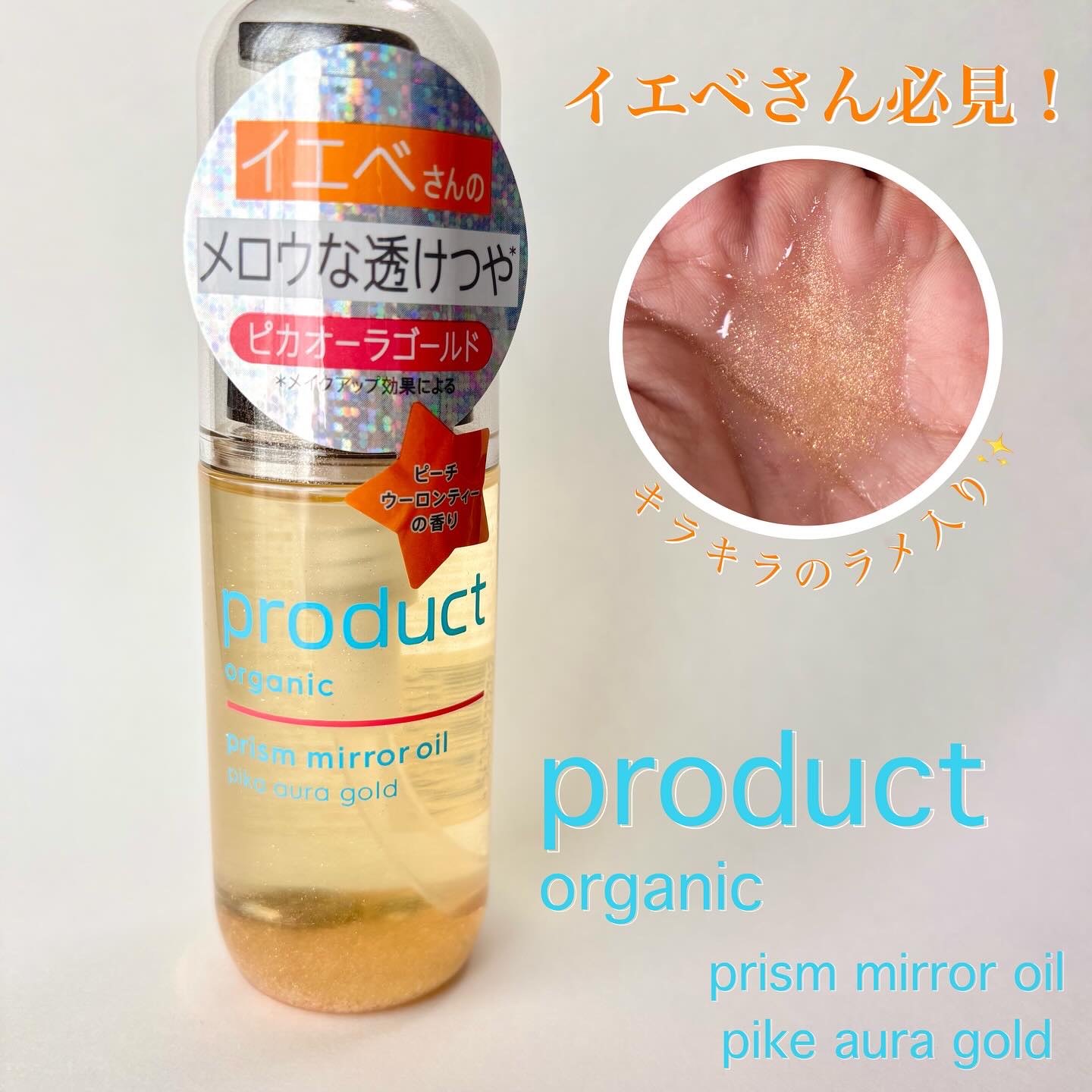 ザ・プロダクト　プリズムミラーオイル ＜ヘアオイル・スキンオイル＞/ザ・プロダクト/ヘアオイルを使ったクチコミ（1枚目）