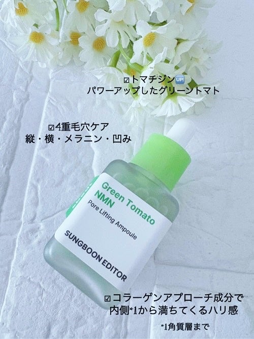 グリーントマト NMN ポア リフティング アンプル/SUNGBOON EDITOR(成分エディター)/美容液を使ったクチコミ(4枚目)