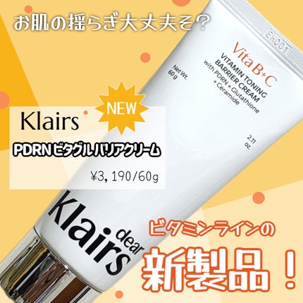 PDRN ビタグル バリアクリーム/Klairs/フェイスクリームを使ったクチコミ(1枚目)
