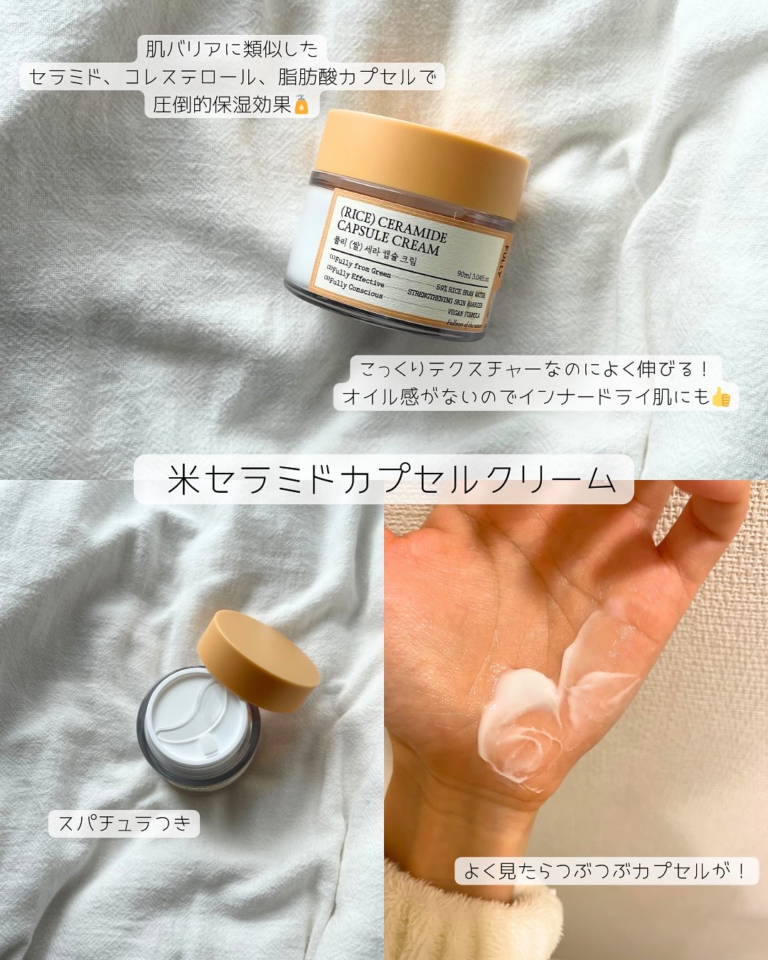 フェイスクリーム Coco 米セラミドカプセルクリーム｜FULLY他、1商品を使った口コミ