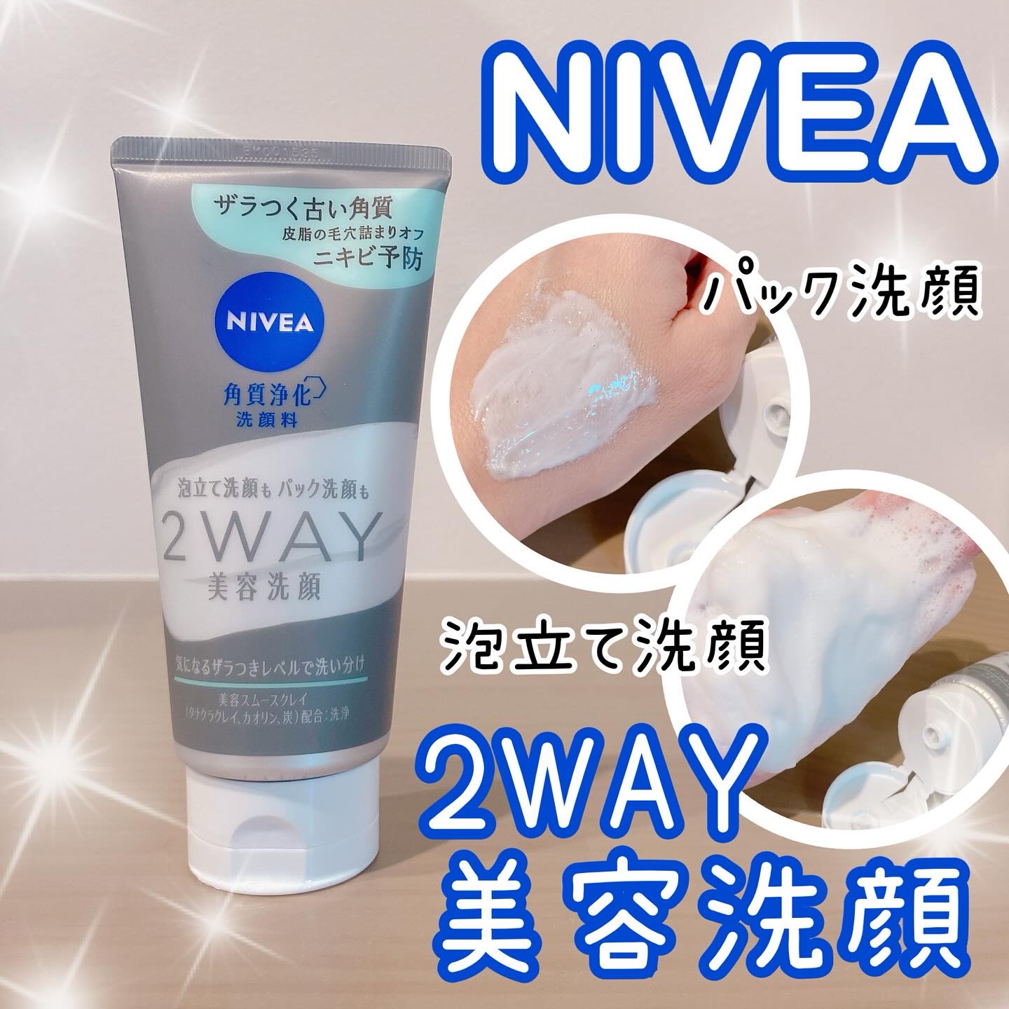 ニベア２ＷＡＹ美容洗顔 AC/ニベア/洗顔フォームを使ったクチコミ（1枚目）