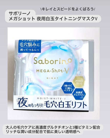 サボリーノ メガショット 夜用白玉タイトニングマスクV/サボリーノ/シートマスク・パックを使ったクチコミ(2枚目)