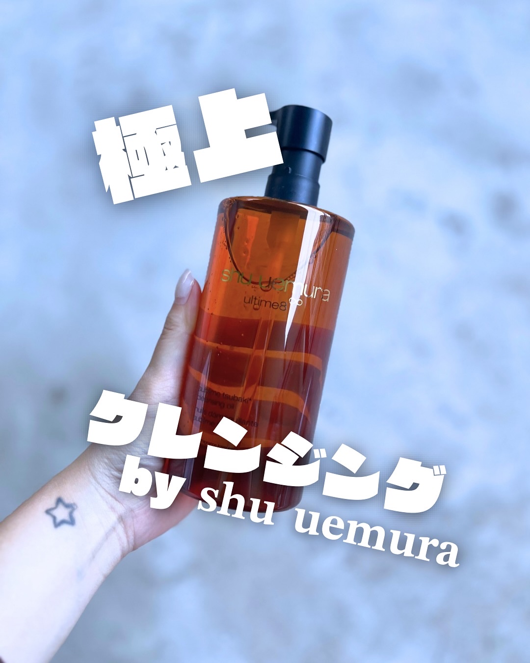 アルティム8∞ スブリム ビューティ クレンジング オイルｎ/shu uemura/オイルクレンジングを使ったクチコミ（1枚目）