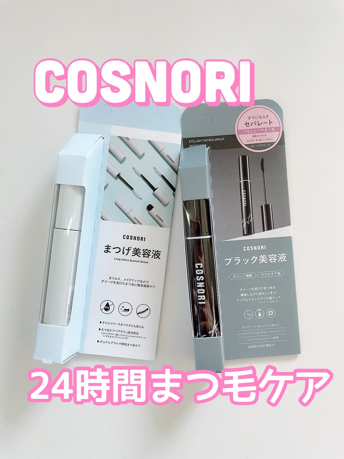 ロングアクティブアイラッシュセラム/COSNORI/まつげ美容液を使ったクチコミ（1枚目）