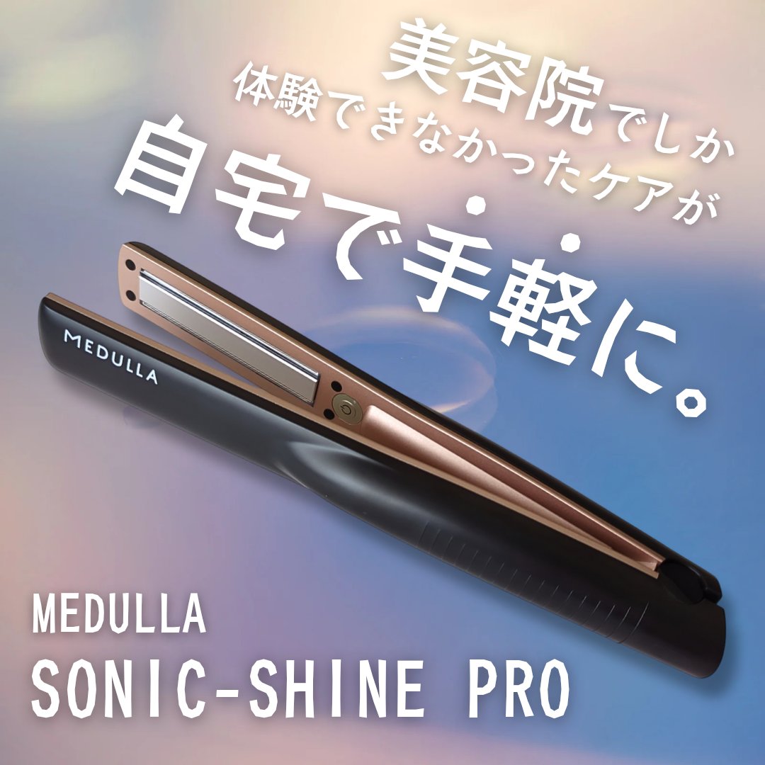 SONIC-SHINE PRO｜MEDULLAの口コミ - 美容室に行った際に施術して