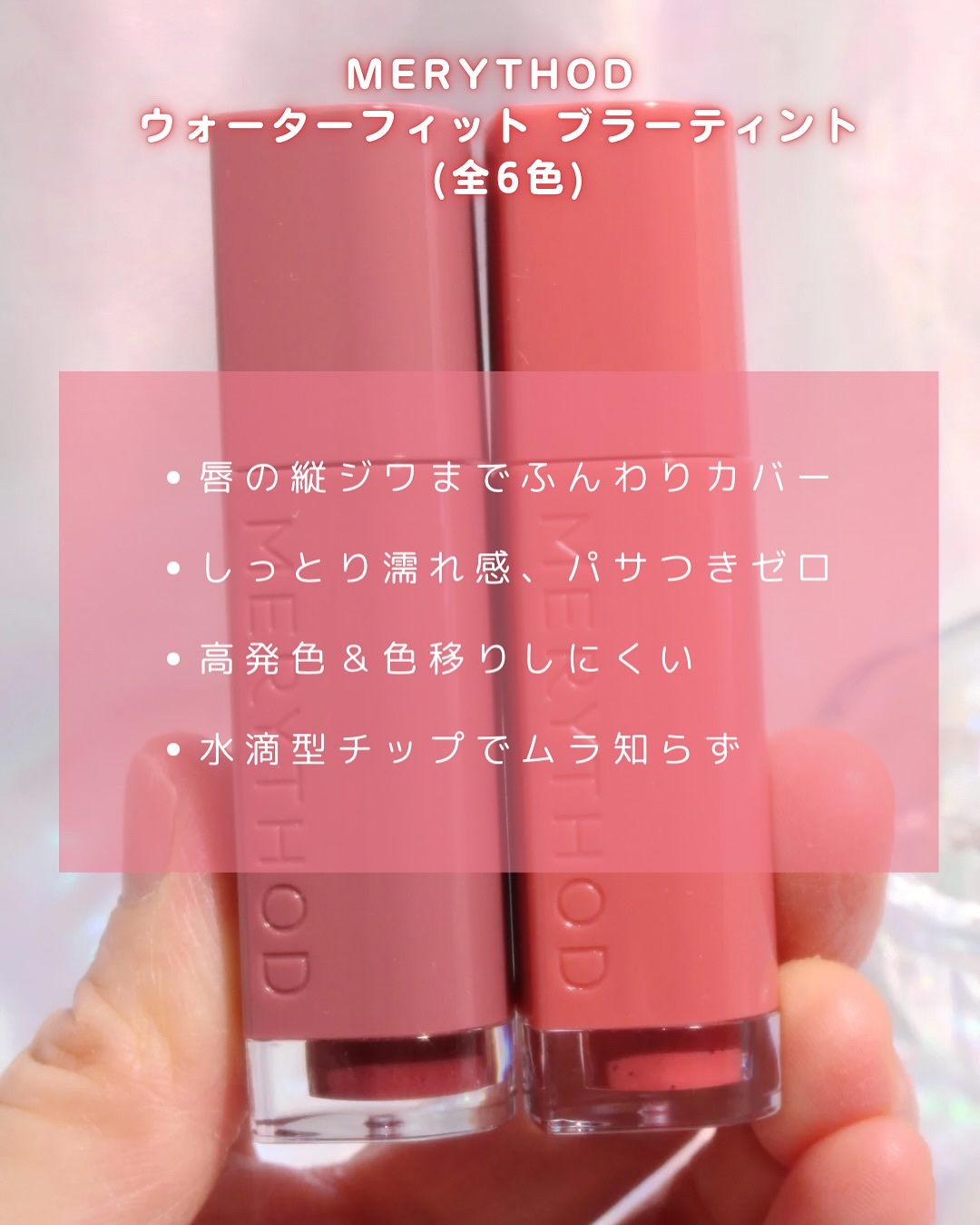 ウォーターフィットブラーティント/MERYTHOD/リップティントを使ったクチコミ（2枚目）