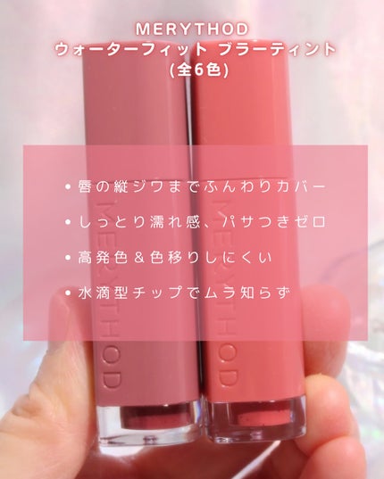 ウォーターフィットブラーティント/MERYTHOD/リップティントを使ったクチコミ(2枚目)