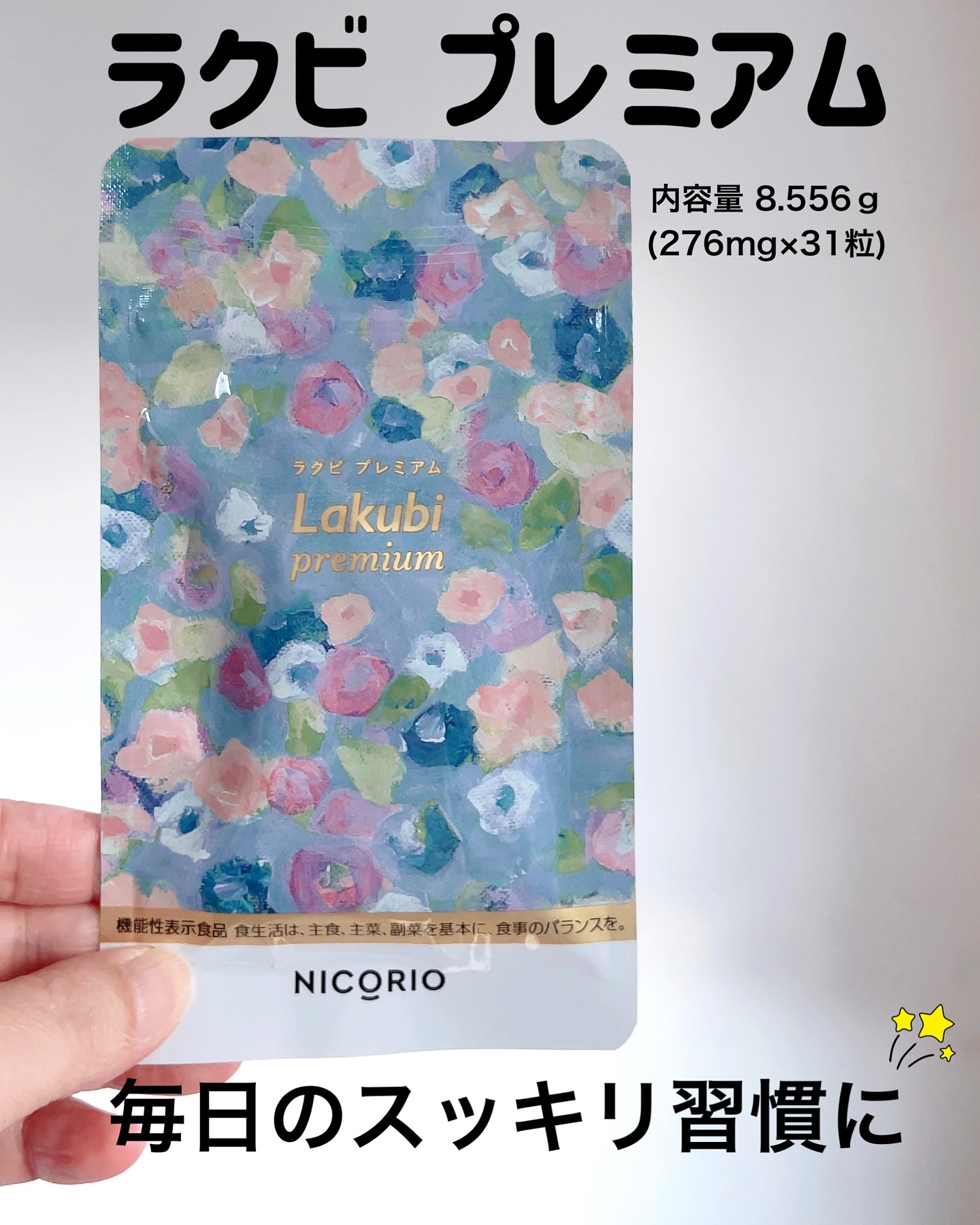 Lakubi（ラクビ）/NICORIO（ニコリオ）/健康サプリメントを使ったクチコミ（2枚目）