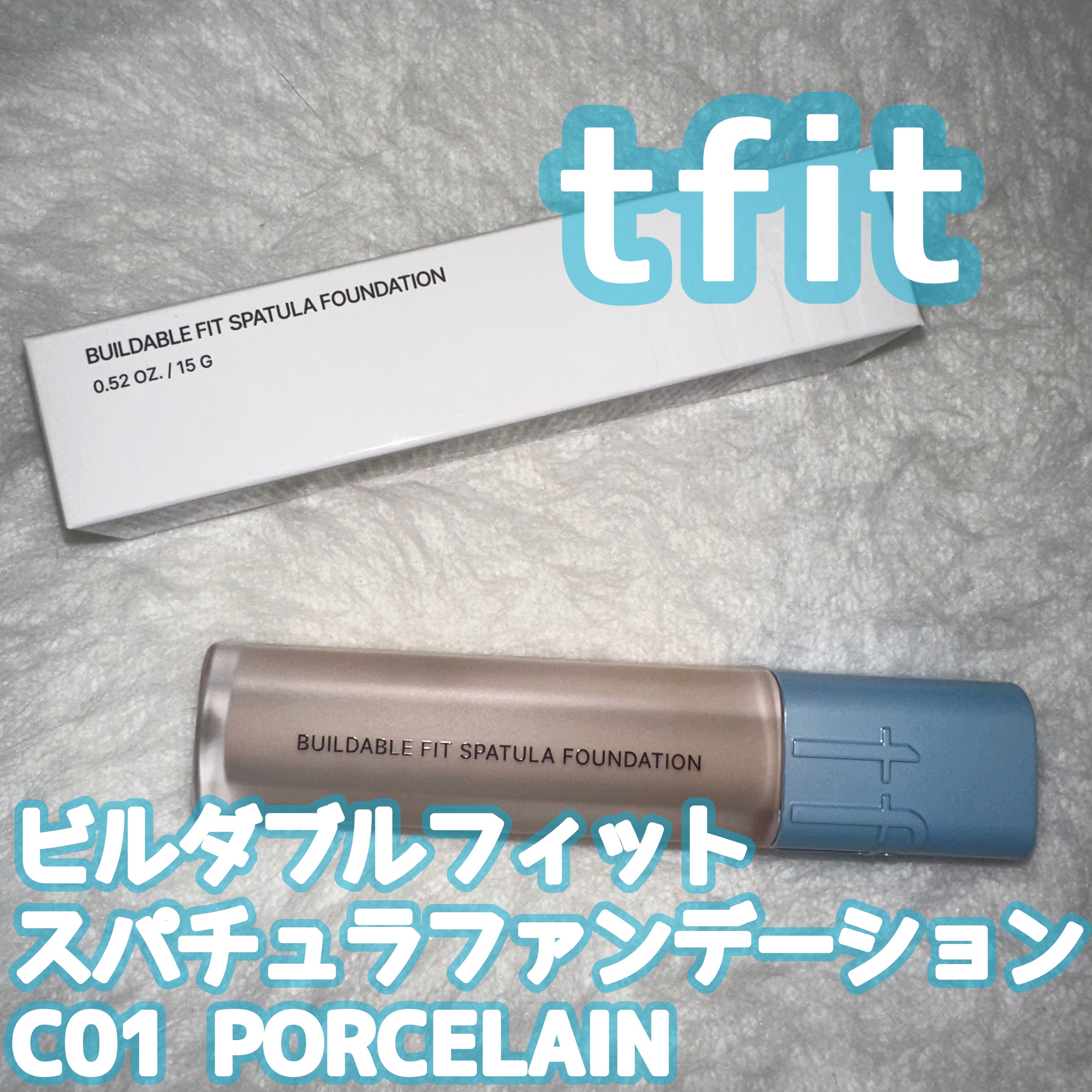 ビルダブルフィットスパチュラファンデーション C01 PORCELAIN/TFIT/ファンデーションを使ったクチコミ（1枚目）