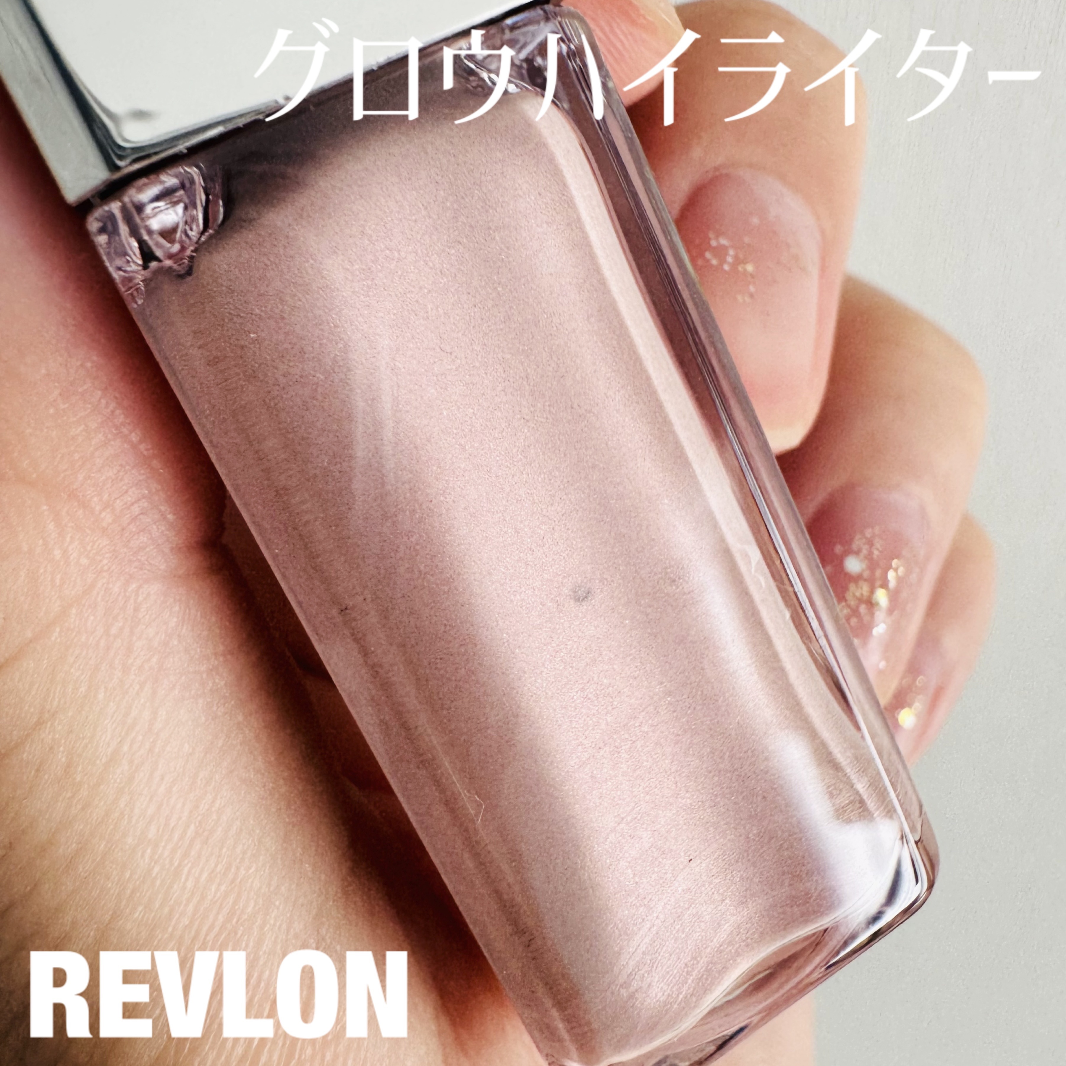 レブロン グロウ ハイライター/REVLON/リキッドハイライトを使ったクチコミ（1枚目）