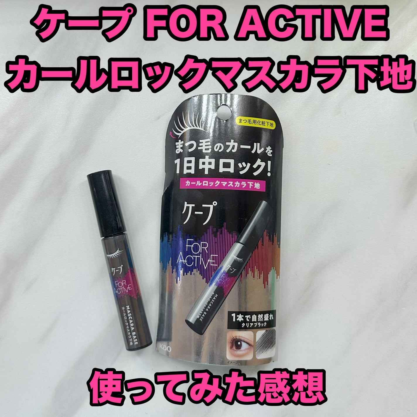 ケープ フォーアクティブ カールロックマスカラ下地/ケープ/マスカラ下地を使ったクチコミ(1枚目)