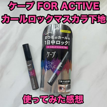 ケープ フォーアクティブ カールロックマスカラ下地/ケープ/マスカラ下地を使ったクチコミ(1枚目)