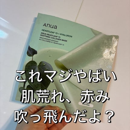ドクダミ70スージングコラーゲンマスク/Anua/シートマスク・パックを使ったクチコミ(1枚目)