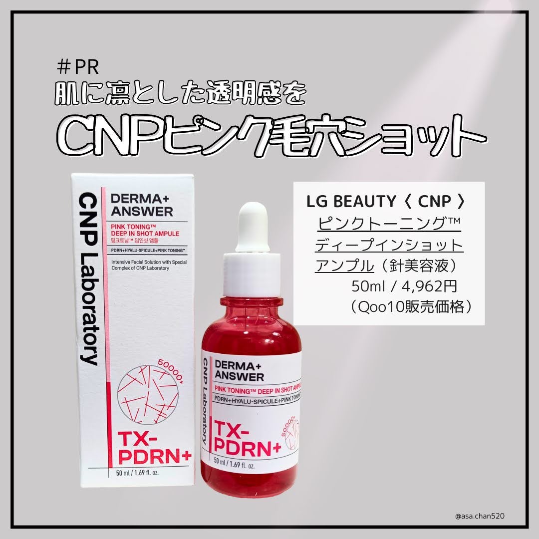 ピンクトーニング™︎ディープインショットアンプル/CNP Laboratory/美容液を使ったクチコミ(1枚目)