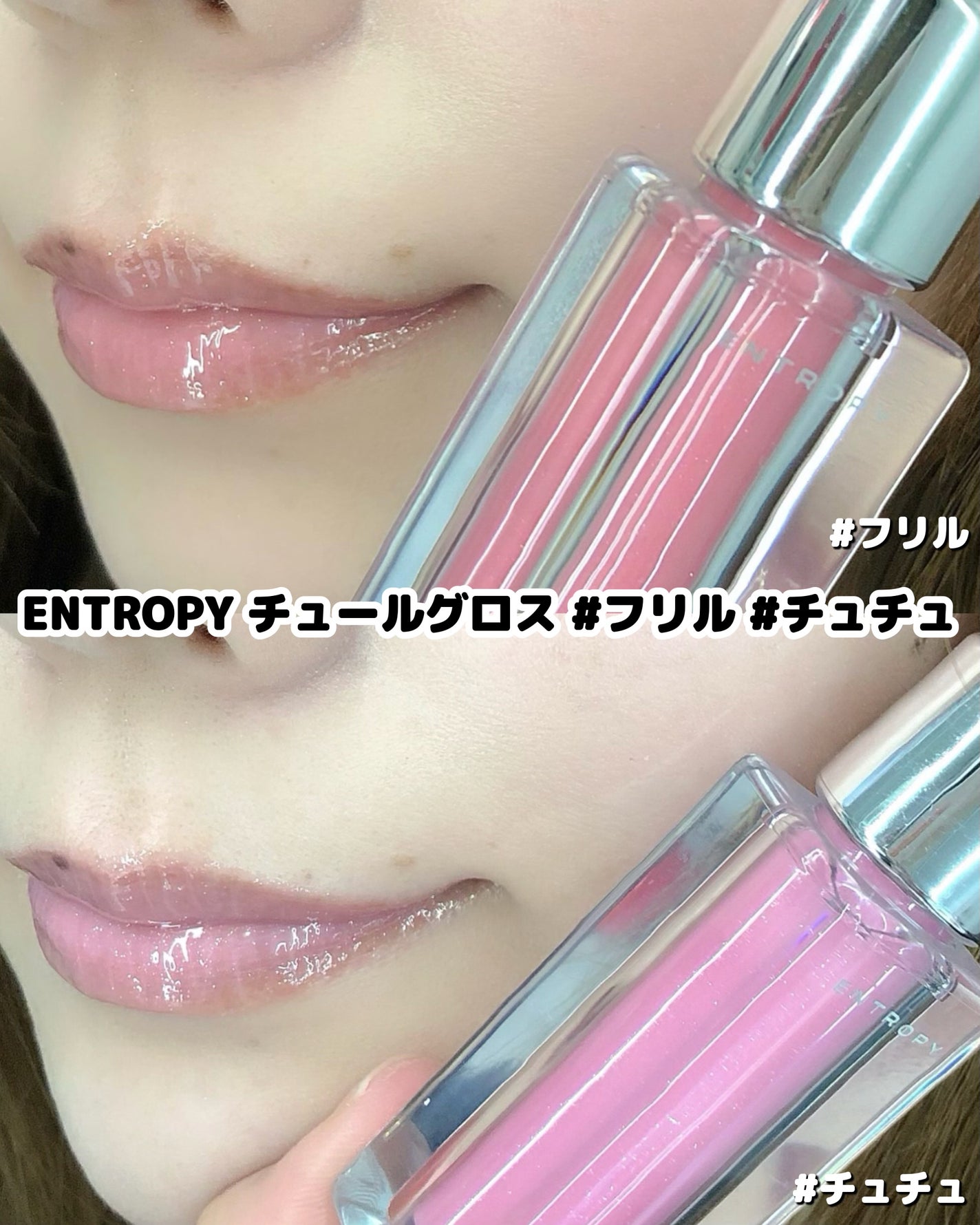 チュールグロス/ENTROPY/リップグロスを使ったクチコミ(4枚目)
