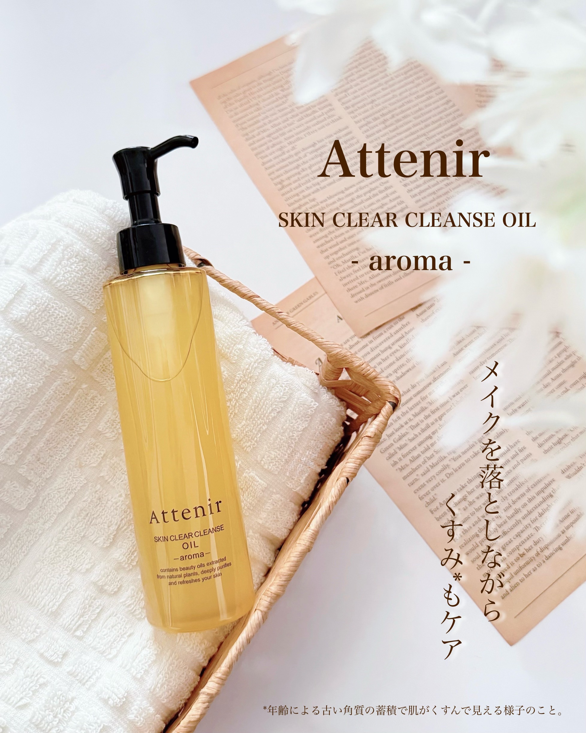 スキンクリア クレンズ オイル ＜アロマタイプ＞/アテニア/オイルクレンジングを使ったクチコミ（1枚目）