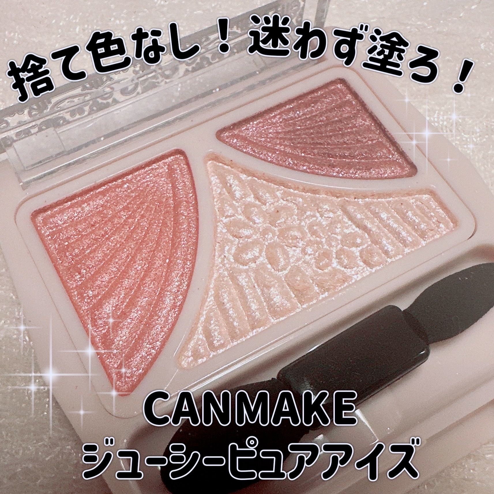 ジューシーピュアアイズ/キャンメイク/アイシャドウパレットを使ったクチコミ（1枚目）