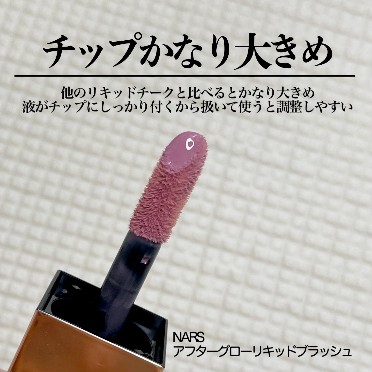  アフターグロー　リキッドブラッシュ/NARS/リキッドチークを使ったクチコミ（2枚目）