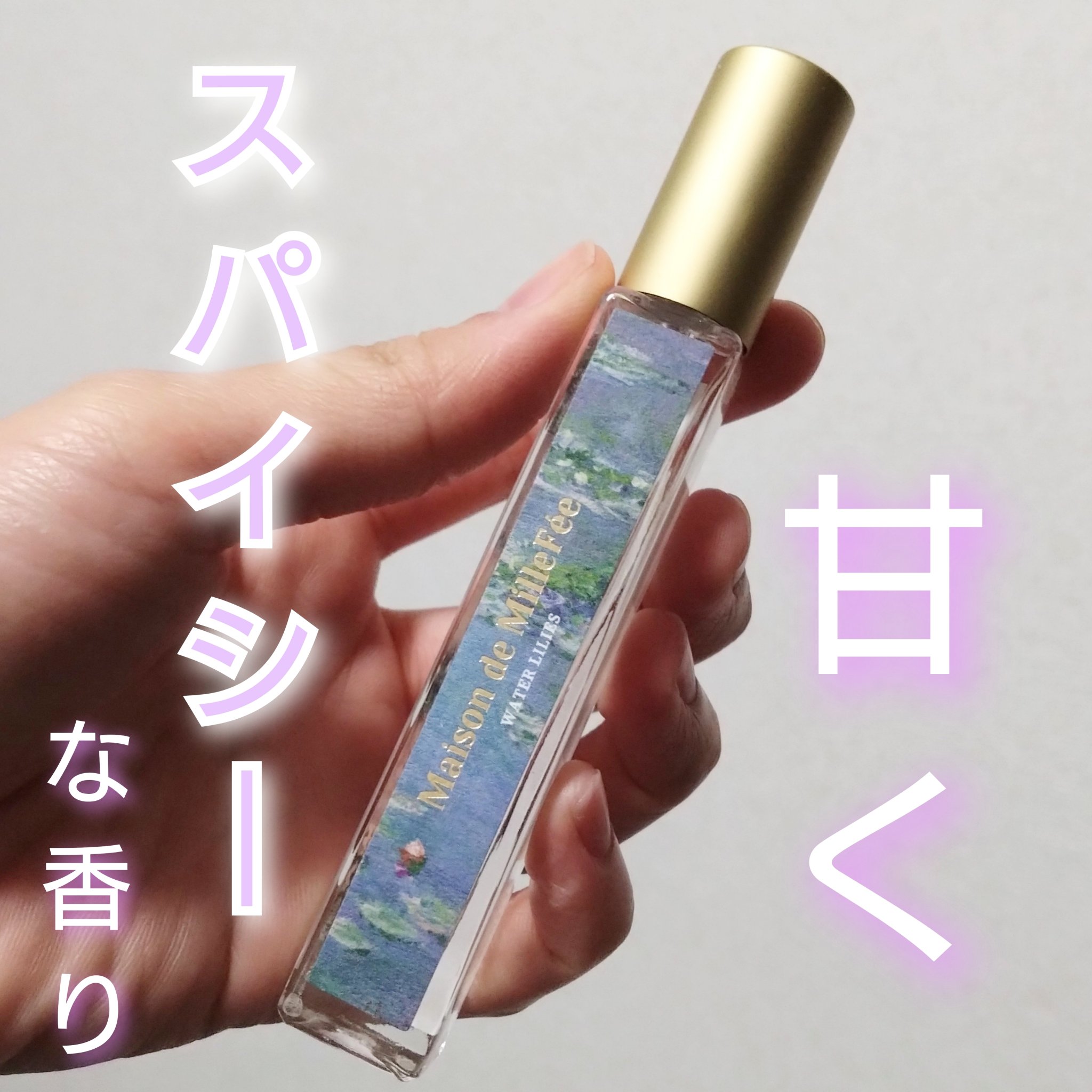 秋冬に！ MilleFée 大人の色気香水🩵

Maison de MilleFée 絵画フレグランス 03睡蓮

✧• ─────────── •✧

惚れそうになる香り！笑
とてもお気に入りです。 

透明感のある香りと想像してました