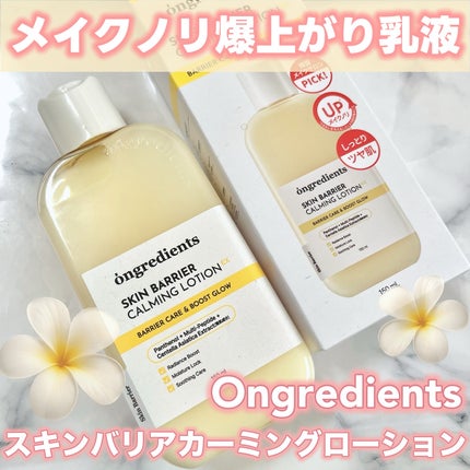 オングリディエンツ スキンバリアカーミングローション EX/Ongredients/乳液を使ったクチコミ(1枚目)
