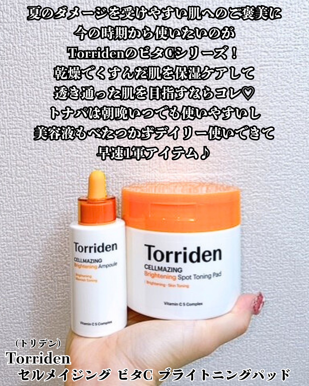 セルメイジング ビタC ブライトニングアンプル/Torriden/美容液を使ったクチコミ（2枚目）