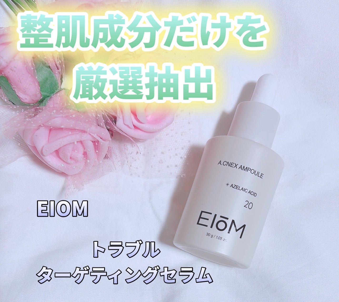 トラブルターゲティングセラム/EIOM/美容液を使ったクチコミ(1枚目)