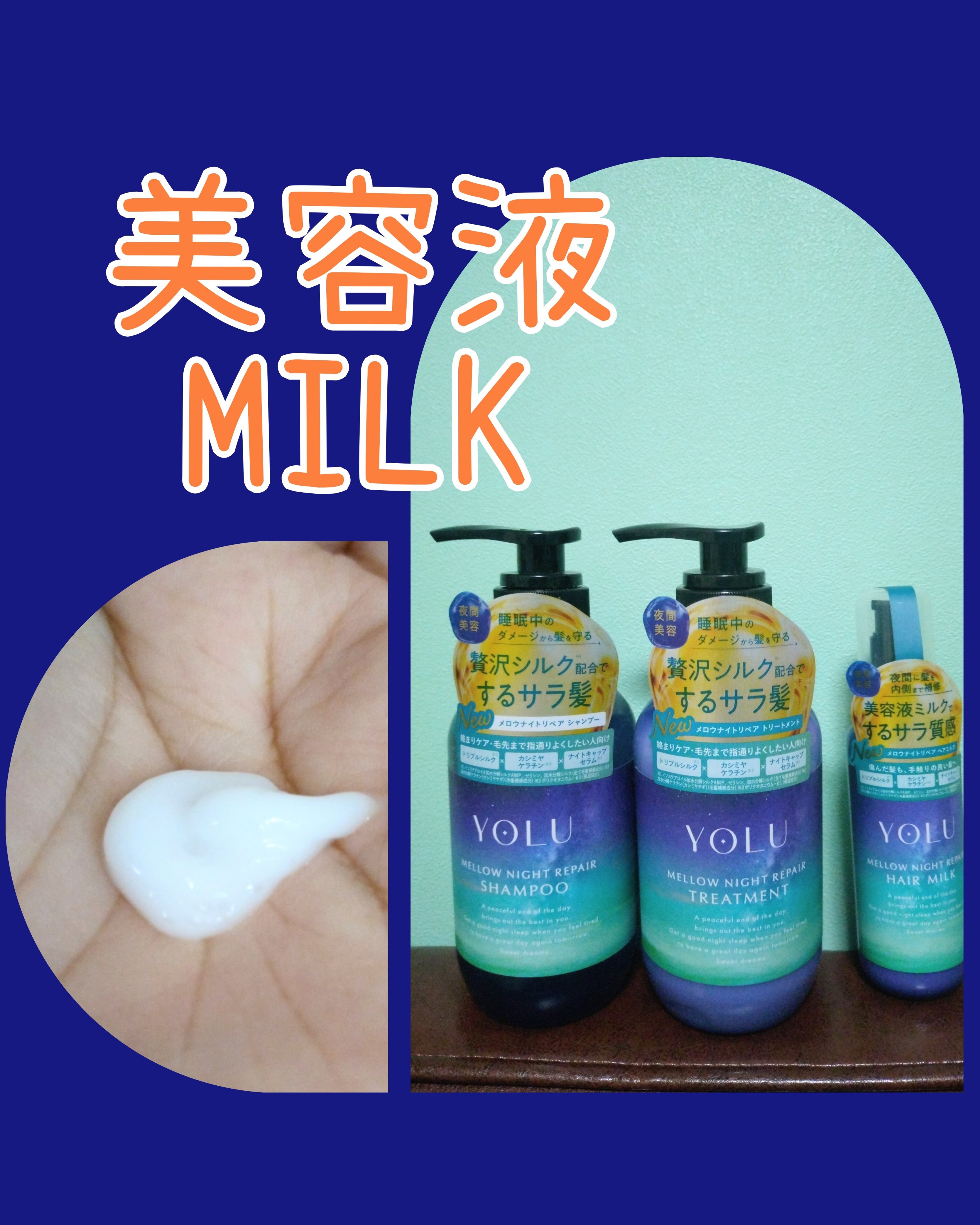 ヨル　メロウナイトリペアヘアミルク 120ml/YOLU/ヘアミルクを使ったクチコミ（2枚目）