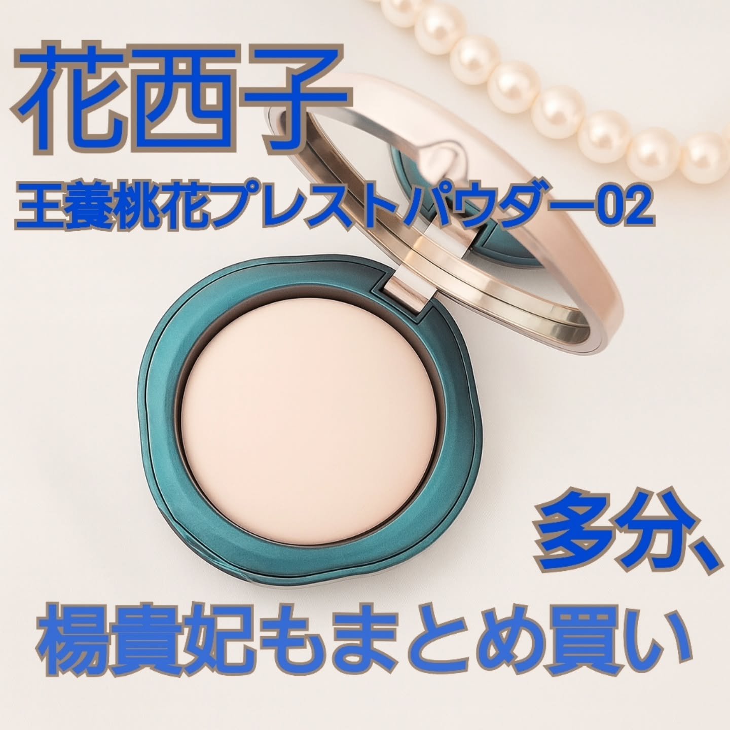 玉養桃花 プレストパウダー 02 セミマット/花西子/プレストパウダーを使ったクチコミ（1枚目）