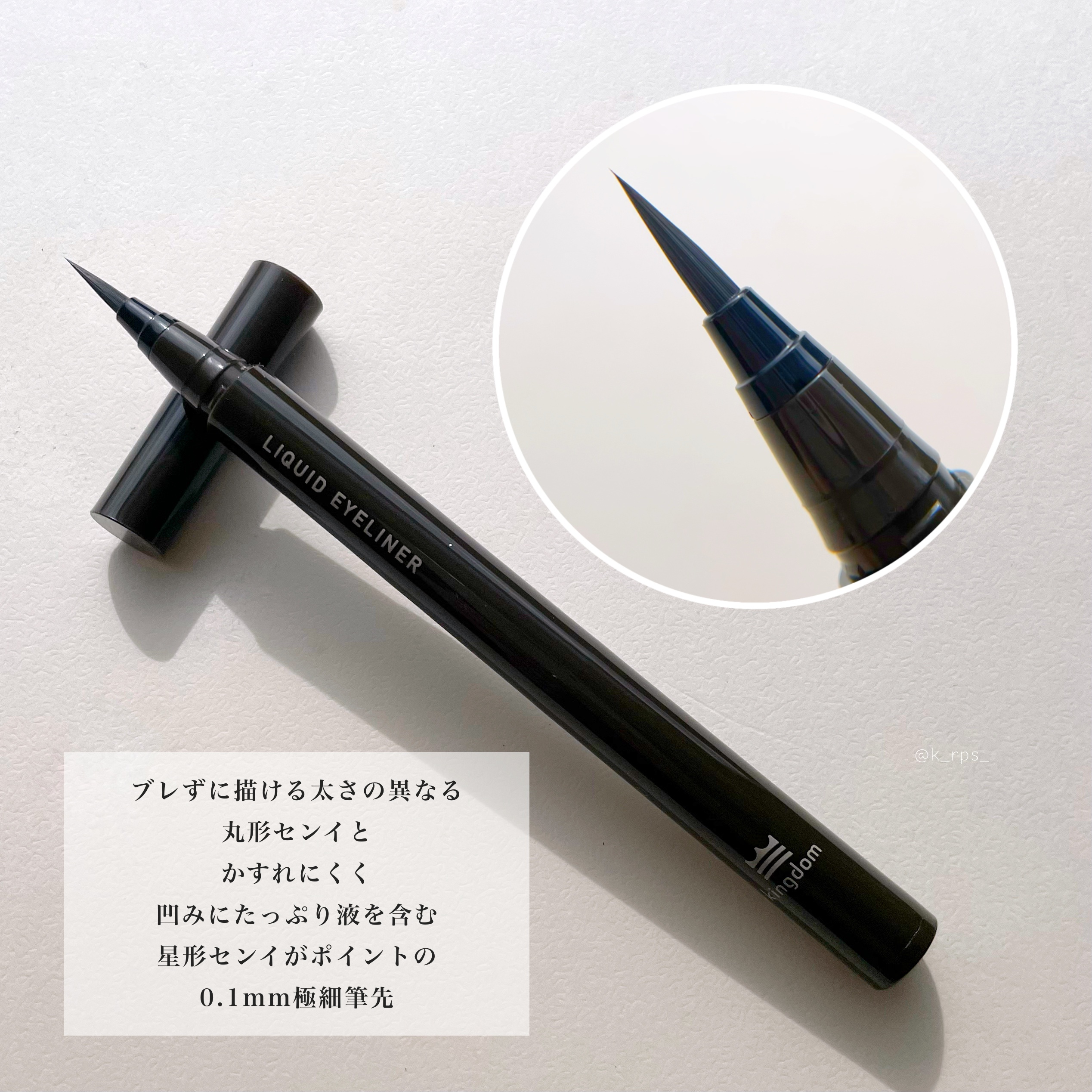 リキッドアイライナーTP/キングダム/リキッドアイライナーを使ったクチコミ（3枚目）
