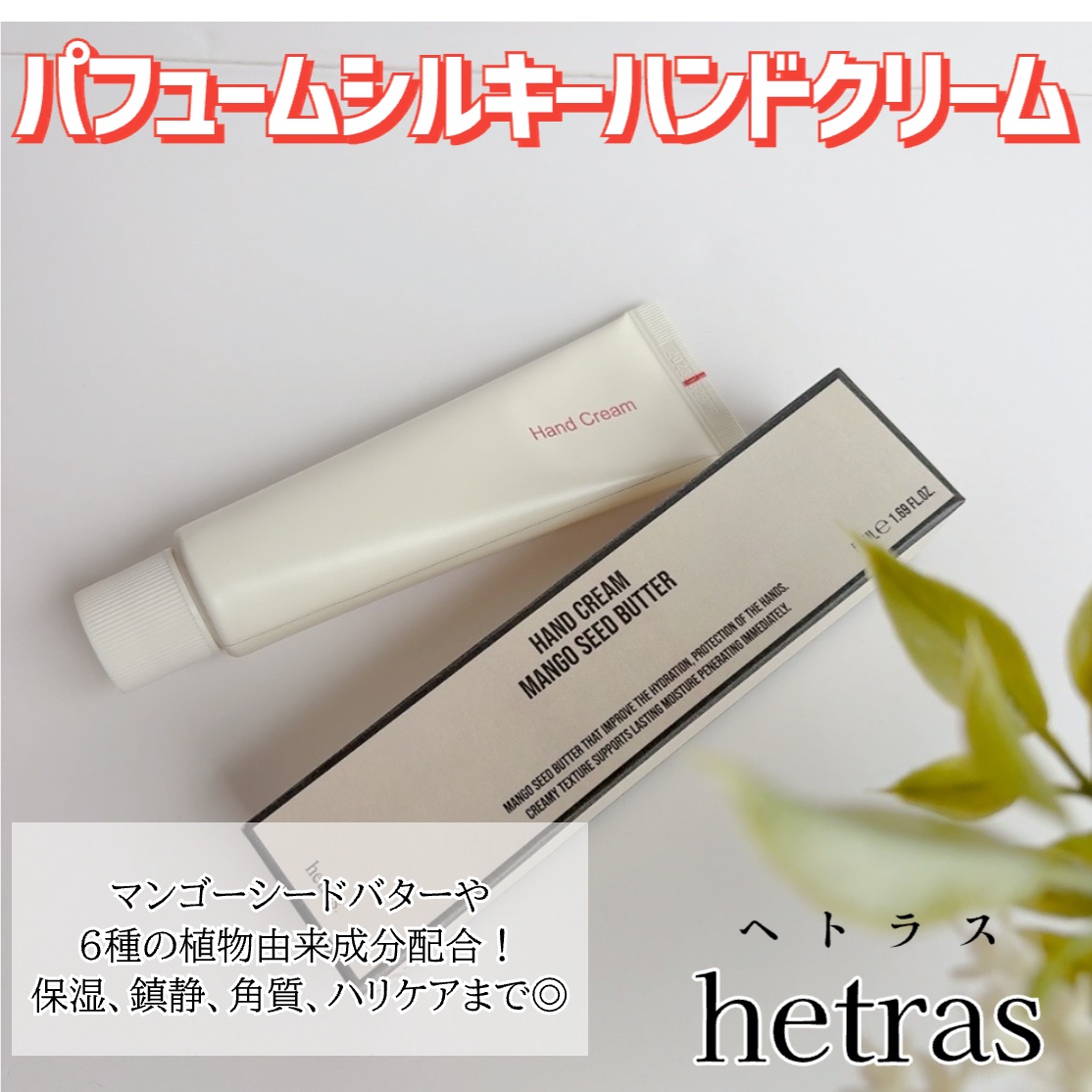 パフュームシルキーハンドクリーム/hetras/ハンドクリームを使ったクチコミ（2枚目）