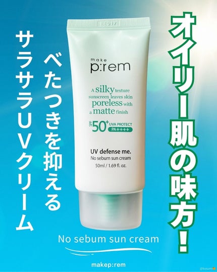 UVディフェンスミー ノーセバムサンクリーム/make prem/日焼け止めクリームを使ったクチコミ(1枚目)