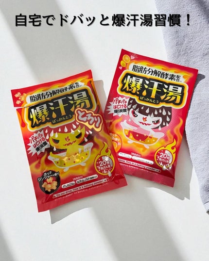 アロマハーブの香り/爆汗湯/生薬系入浴剤を使ったクチコミ(1枚目)
