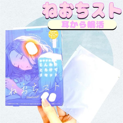 ねおちスト/コジット/その他を使ったクチコミ(1枚目)