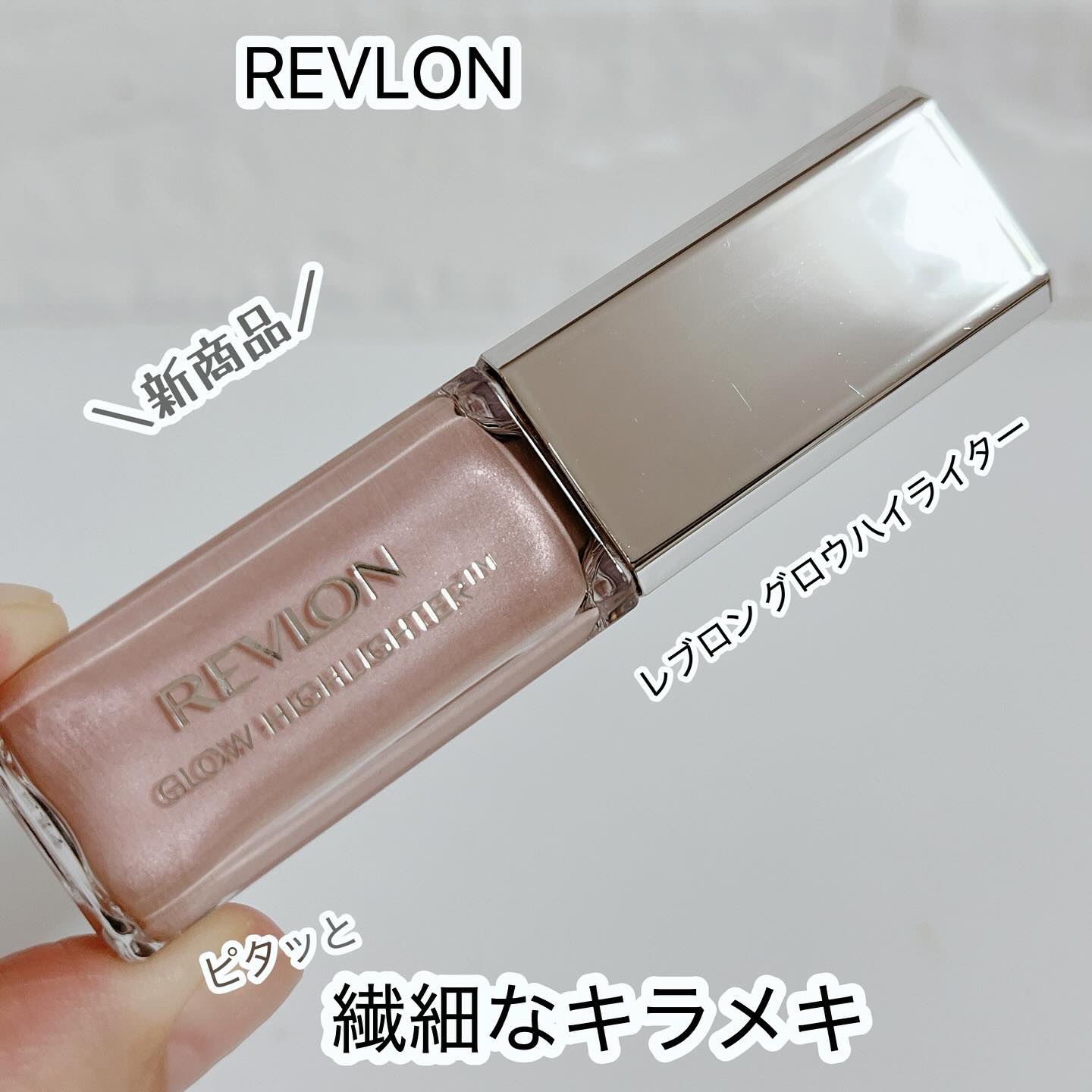 レブロン グロウ ハイライター/REVLON/リキッドハイライトを使ったクチコミ（1枚目）