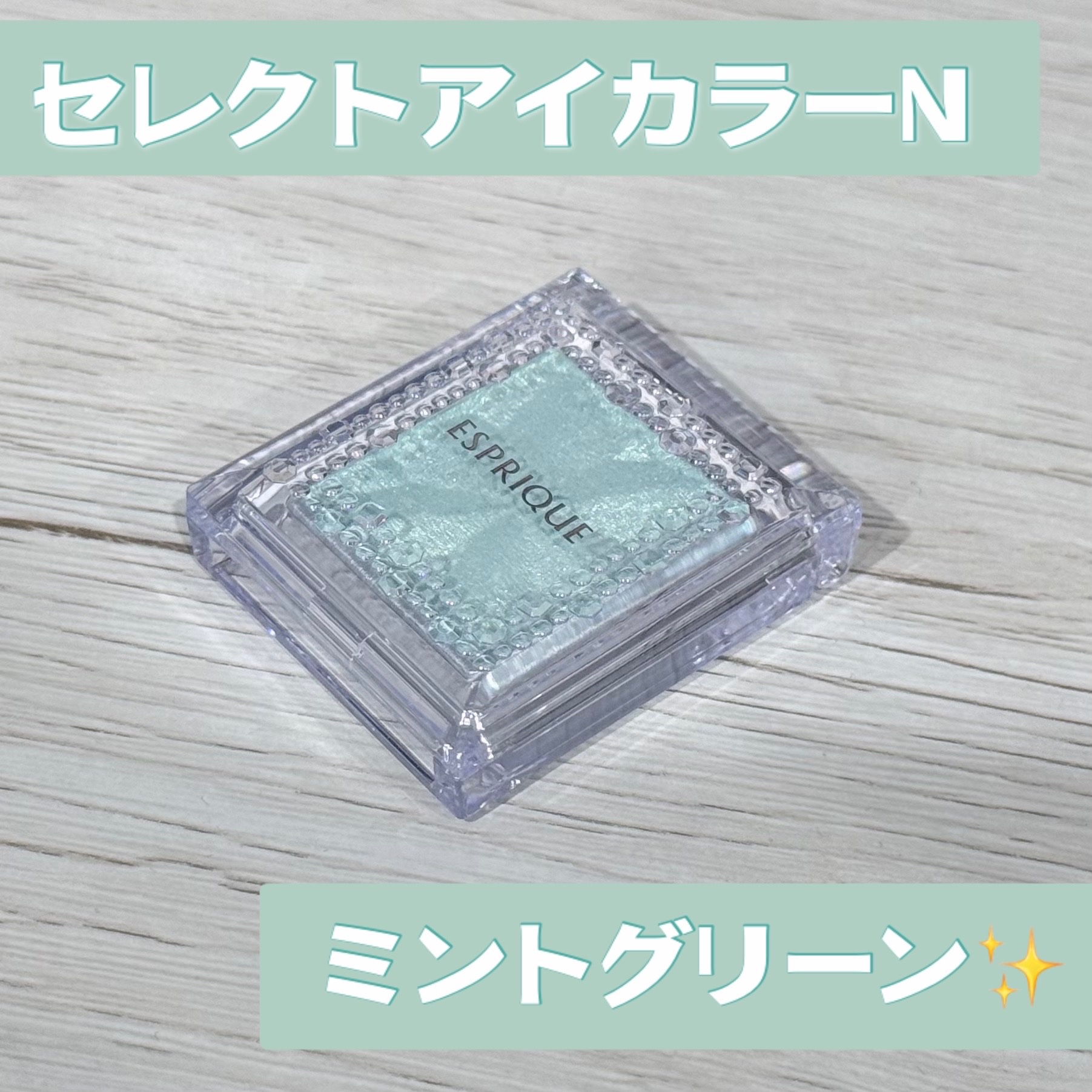 セレクト アイカラー Ｎ GR700/ESPRIQUE/単色アイシャドウを使ったクチコミ（1枚目）