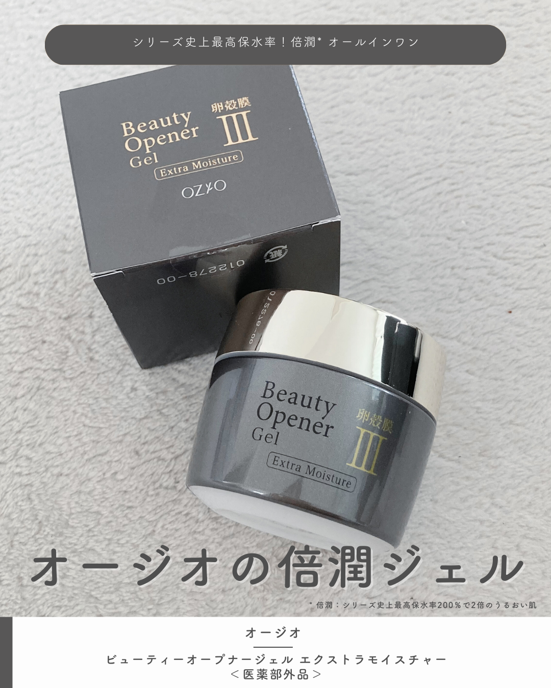 ビューティーオープナージェル　エクストラモイスチャー〈医薬部外品〉/オージオ/オールインワン化粧品を使ったクチコミ（1枚目）