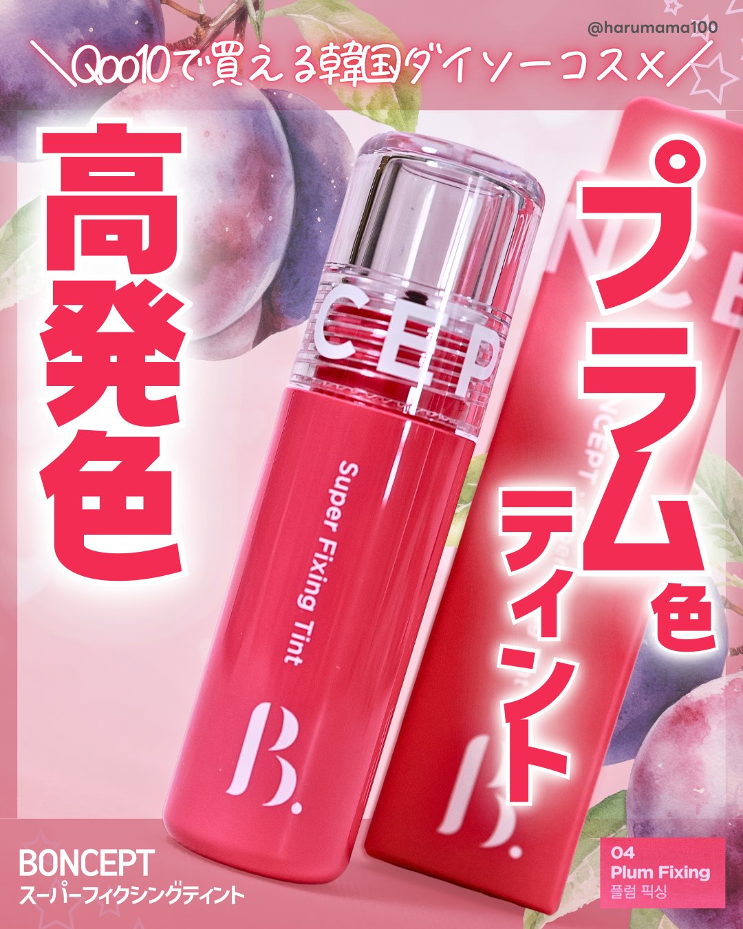 スーパーフィクシングティント/BONCEPT/リップティントを使ったクチコミ（1枚目）