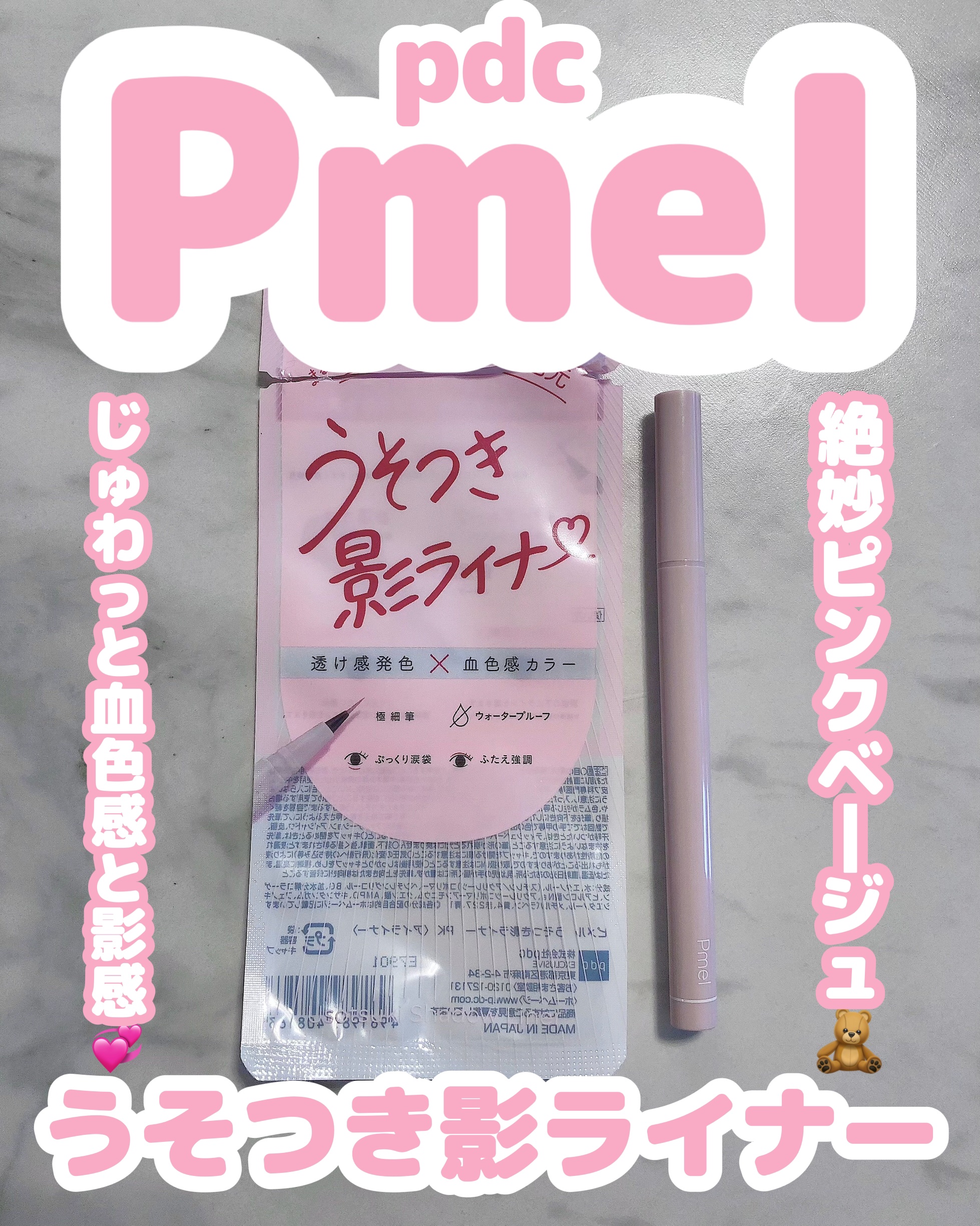 うそつき影ライナー/pdc/リキッドアイライナーを使ったクチコミ（1枚目）