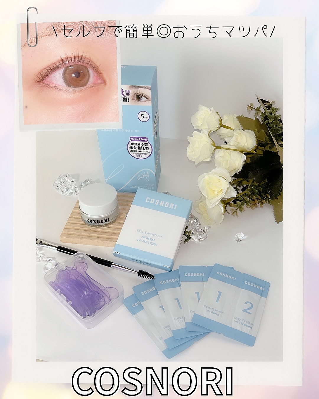 イージーアイラッシュリフトキット/COSNORI/その他キットセットを使ったクチコミ（1枚目）