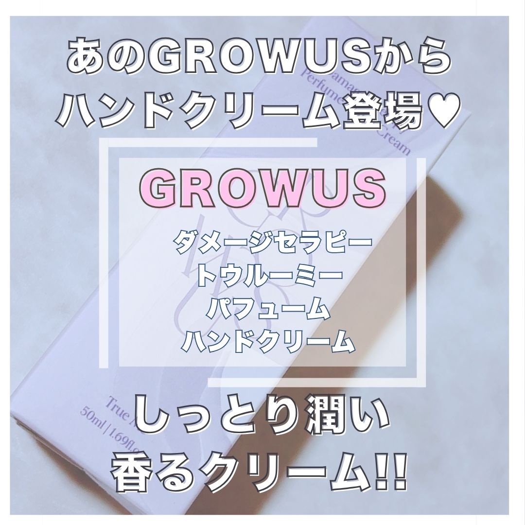 ダメージセラピーパフュームハンドクリーム True Me/GROWUS/その他スキンケアを使ったクチコミ（1枚目）